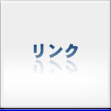 リンク