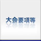 大会要項等