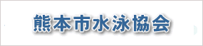 熊本市水泳協会